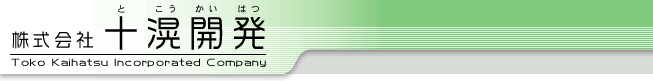 株式会社　十滉開発
